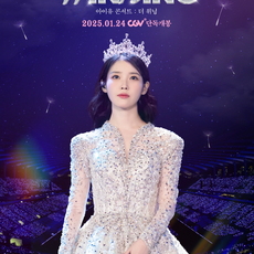 아이유 콘서트: 더 위닝